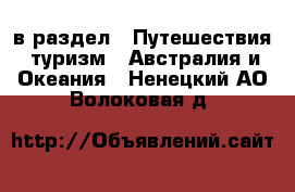  в раздел : Путешествия, туризм » Австралия и Океания . Ненецкий АО,Волоковая д.